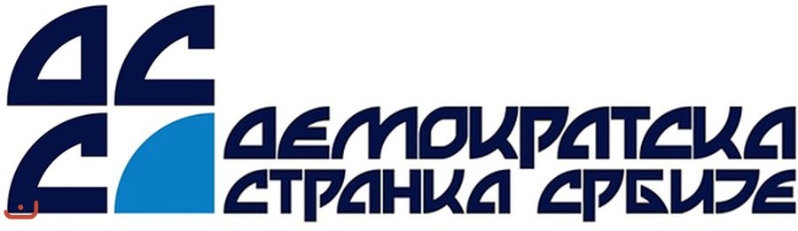 Демократическая партия Сербии - Демократска странка Србиje_2