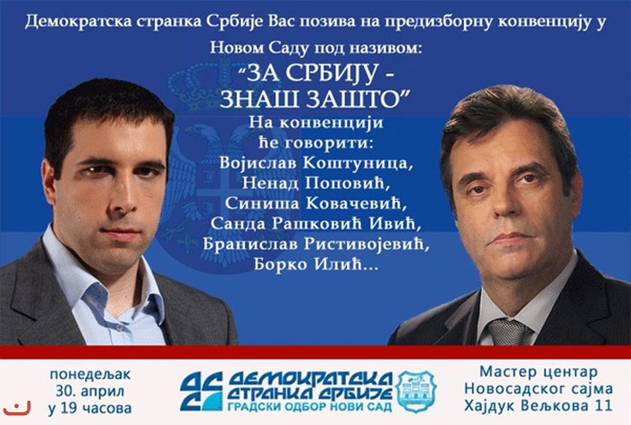 Демократическая партия Сербии - Демократска странка Србиje_5