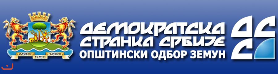 Демократическая партия Сербии - Демократска странка Србиje_27