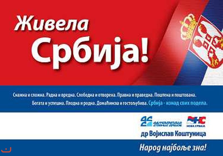 Демократическая партия Сербии - Демократска странка Србиje_32