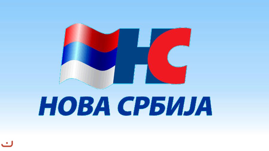 Демократическая партия Сербии - Демократска странка Србиje_36