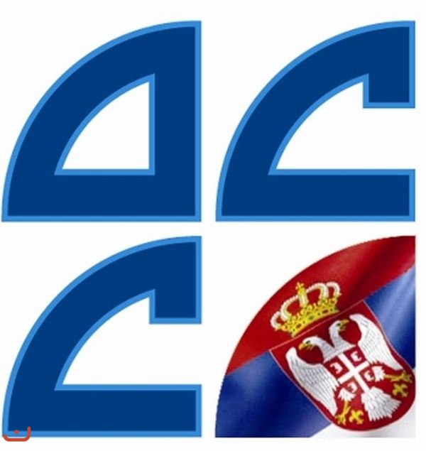 Демократическая партия Сербии - Демократска странка Србиje_37