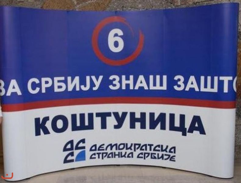 Демократическая партия Сербии - Демократска странка Србиje_45