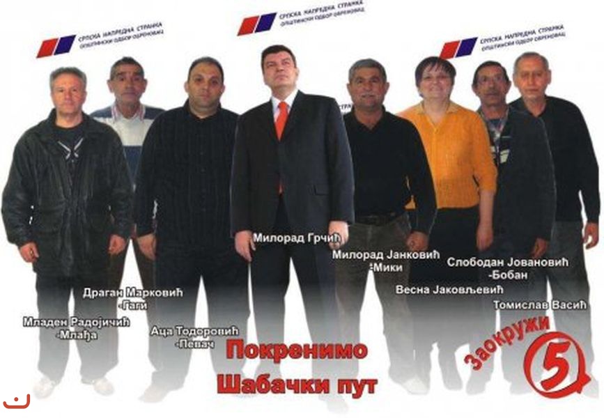 Прогрессивная партия Сербии - Српска напредна странка_7