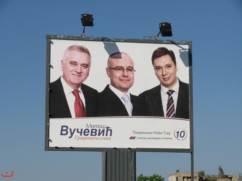 Прогрессивная партия Сербии - Српска напредна странка_13