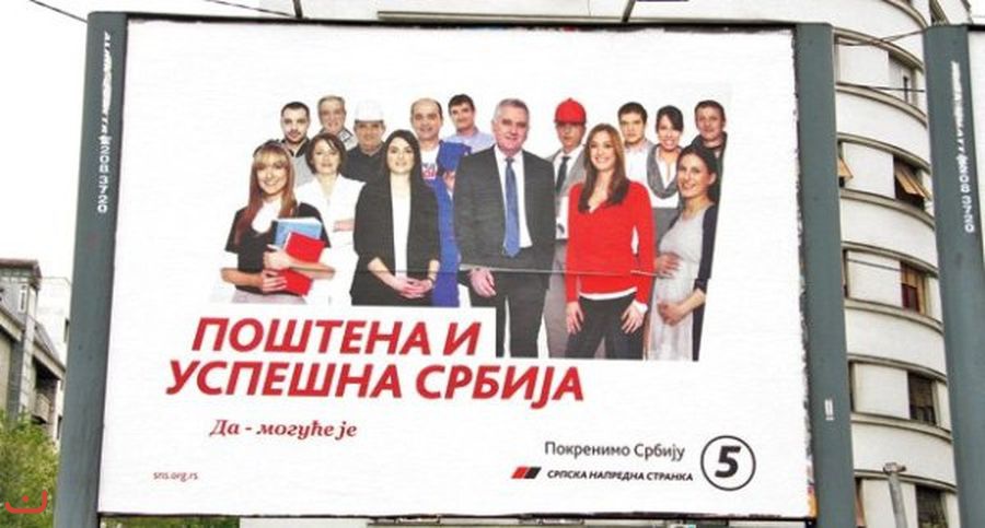 Прогрессивная партия Сербии - Српска напредна странка_23