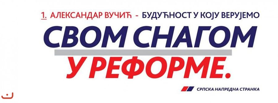 Прогрессивная партия Сербии - Српска напредна странка_29