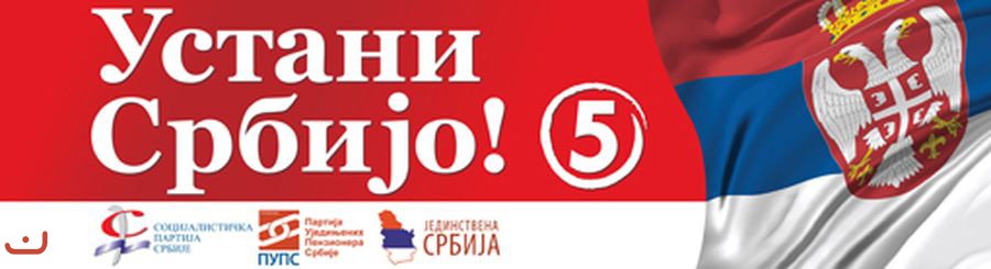 Социалистическая партия - Социјалистичка партија Србије_15