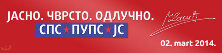 Социалистическая партия - Социјалистичка партија Србије_18