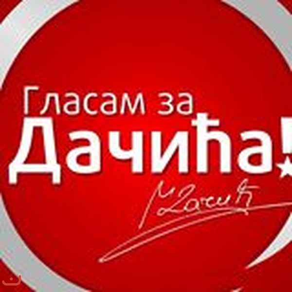 Социалистическая партия - Социјалистичка партија Србије_20