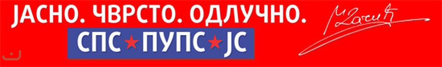 Социалистическая партия - Социјалистичка партија Србије_35