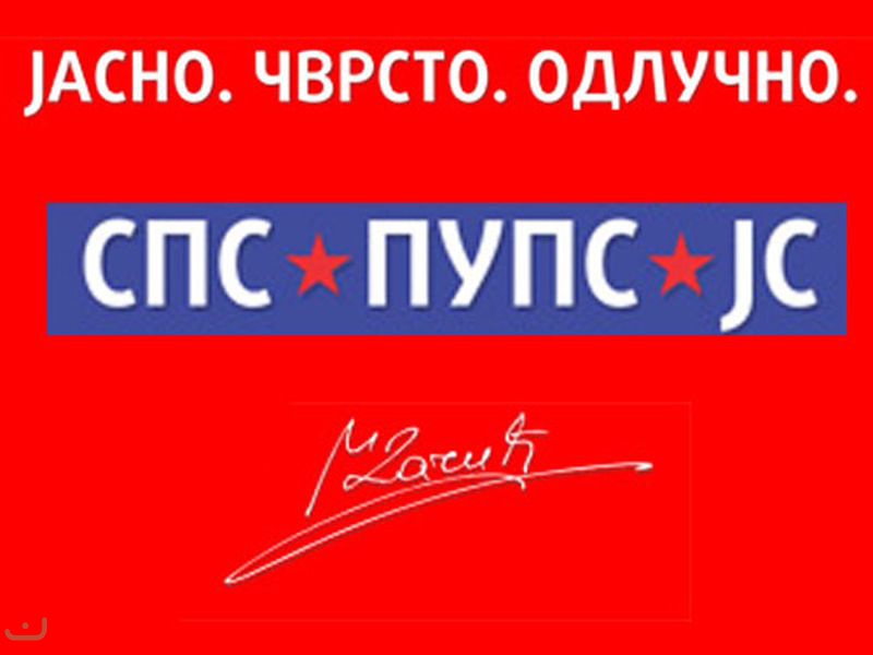 Социалистическая партия - Социјалистичка партија Србије_36