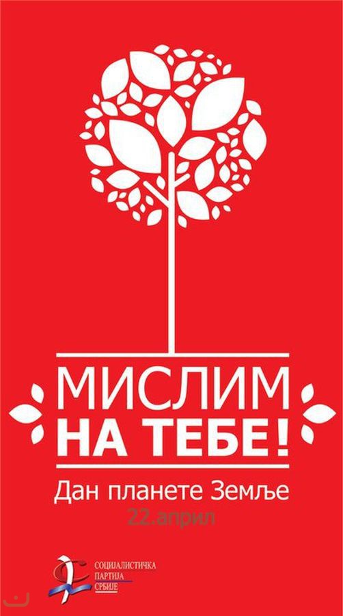 Социалистическая партия - Социјалистичка партија Србије_57