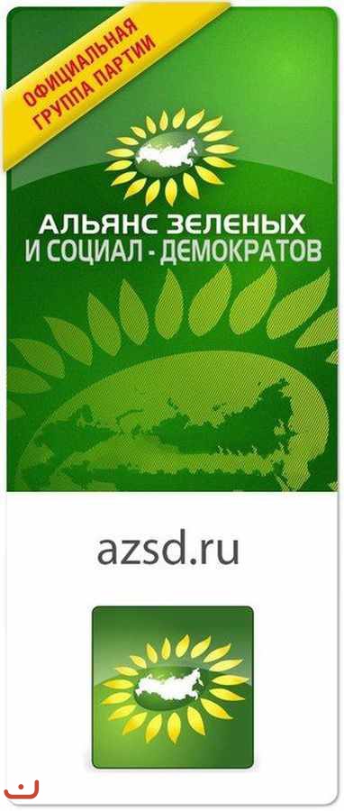 Альянс зелёных и социал-демократов_44