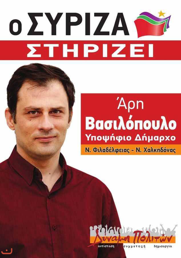 Коалиция радикальных левых -Συνασπισμός Ριζοσπαστικής Αριστεράς-ΣΥΡΙΖΑ_24