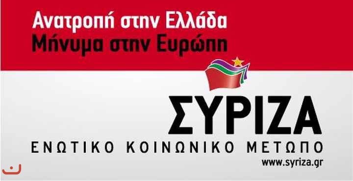 Коалиция радикальных левых -Συνασπισμός Ριζοσπαστικής Αριστεράς-ΣΥΡΙΖΑ_49