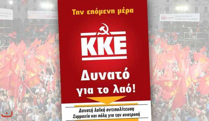 Коммунистическая партия Греции_31