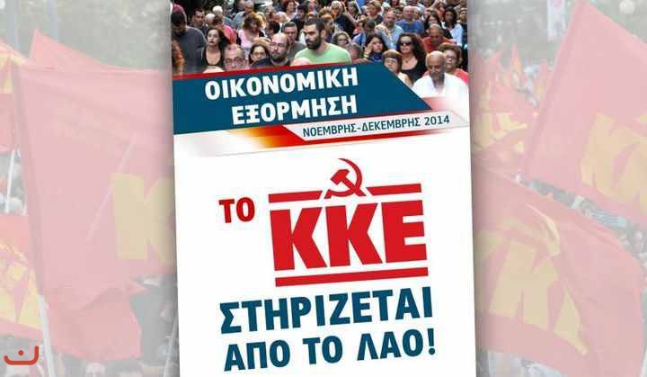 Коммунистическая партия Греции_42