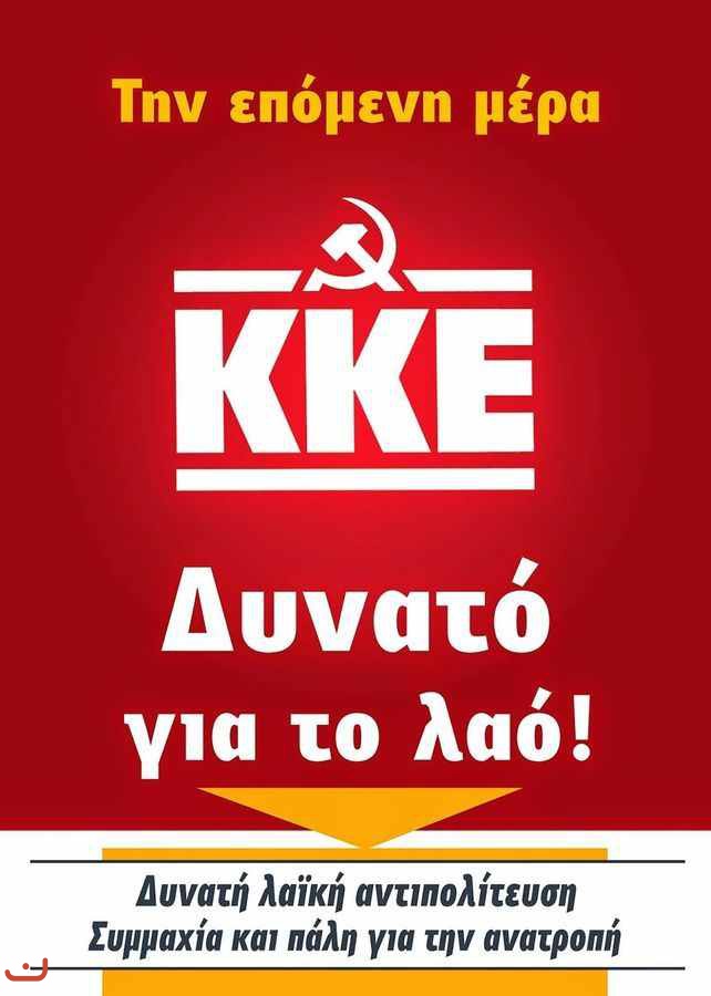 Коммунистическая партия Греции_64