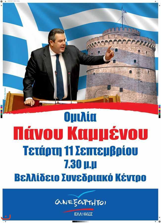 Независимые греки Ανεξάρτητοι Έλληνες_5