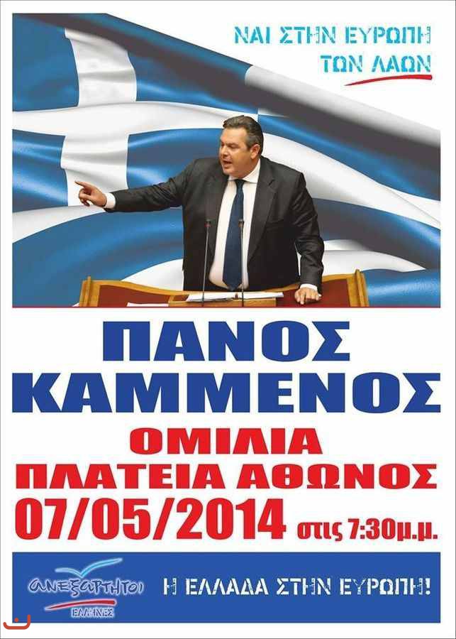 Независимые греки Ανεξάρτητοι Έλληνες_19