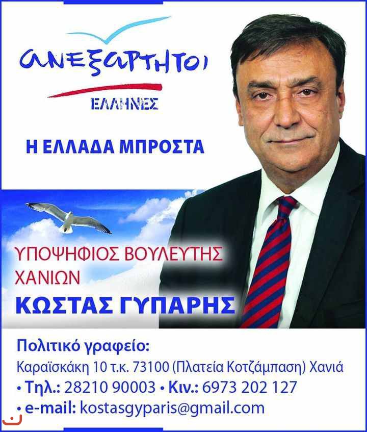 Независимые греки Ανεξάρτητοι Έλληνες_25