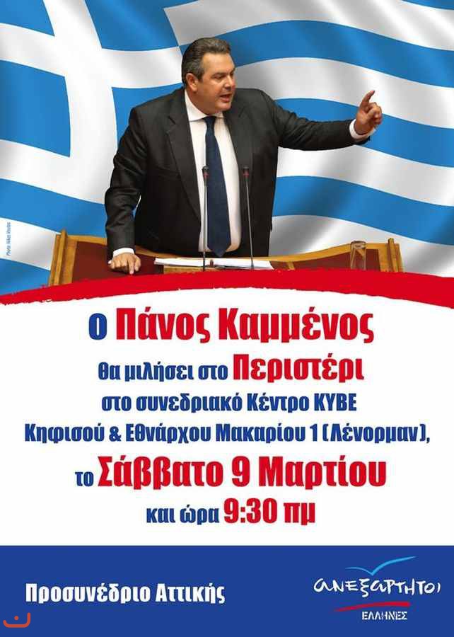 Независимые греки Ανεξάρτητοι Έλληνες_31