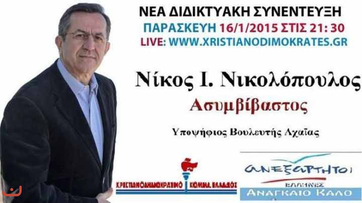 Независимые греки Ανεξάρτητοι Έλληνες_49