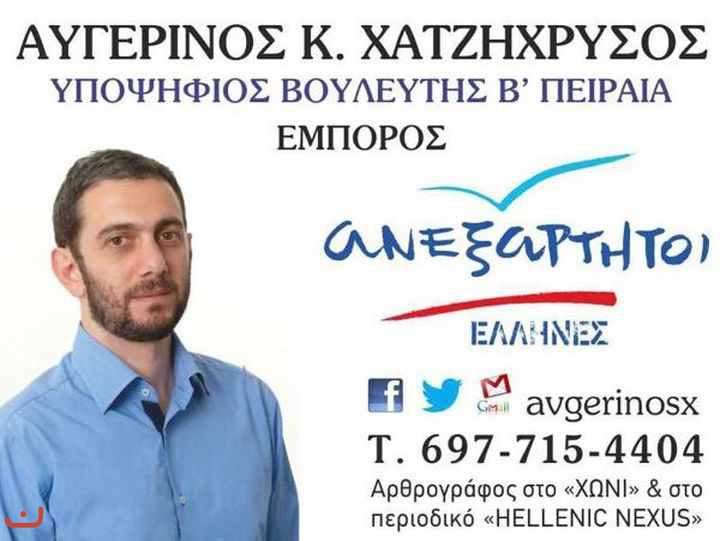 Независимые греки Ανεξάρτητοι Έλληνες_55