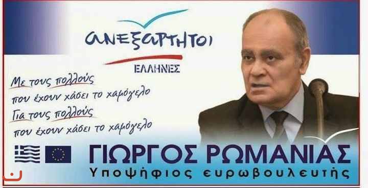 Независимые греки Ανεξάρτητοι Έλληνες_62