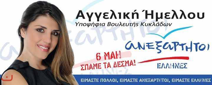 Независимые греки Ανεξάρτητοι Έλληνες_64