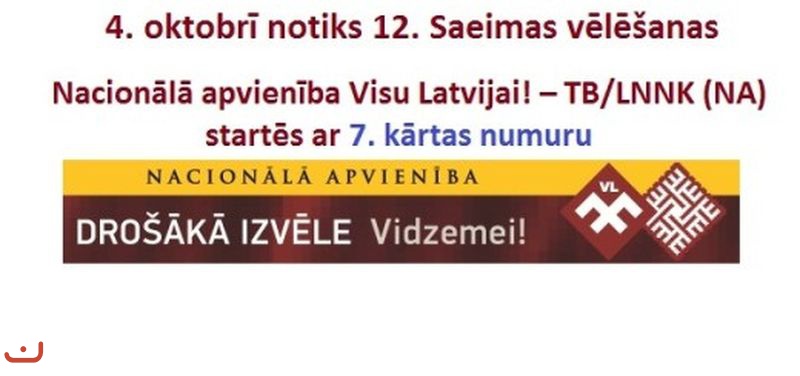Движение национальной независимости Латвии - Всё для Латвии_27