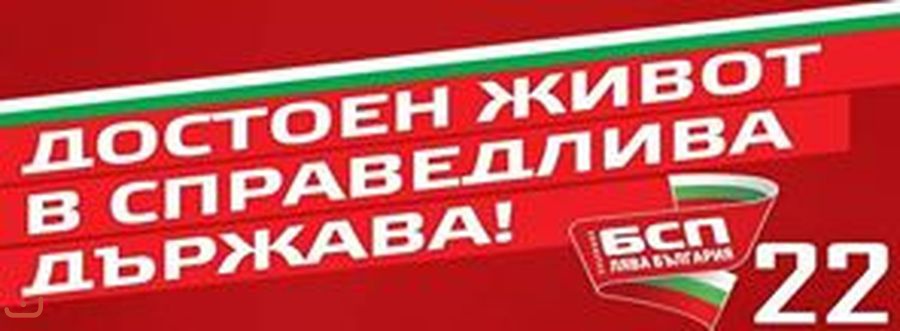 Болгарская социалистическая партия - БСП_16