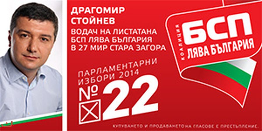 Болгарская социалистическая партия - БСП_27