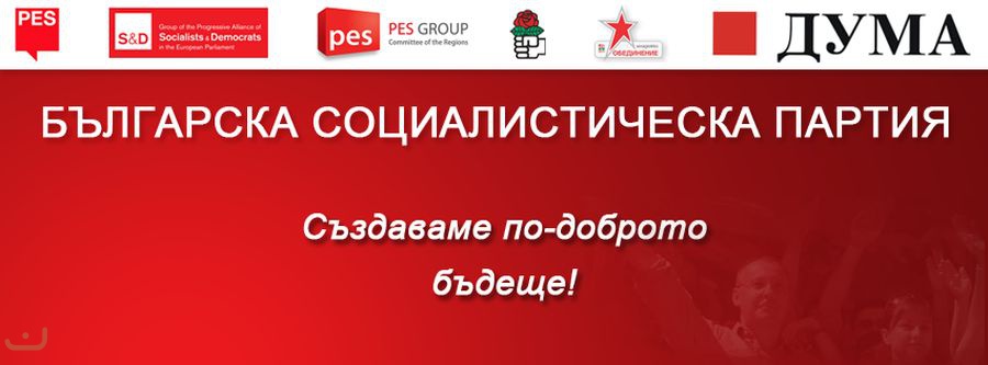 Болгарская социалистическая партия - БСП_28