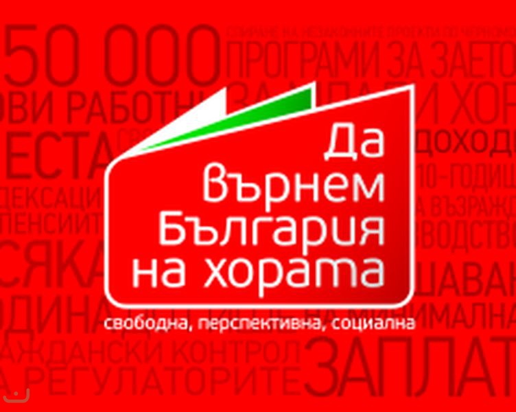Болгарская социалистическая партия - БСП_29
