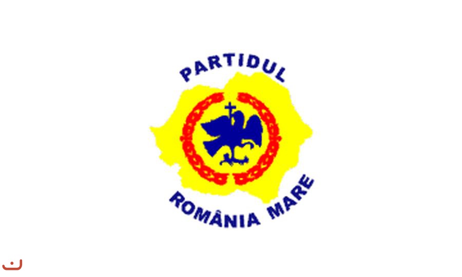 Партия Великая Румыния PRM_24