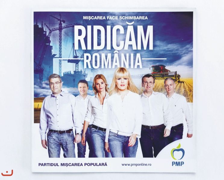 Поднять Румынию - PMP_7