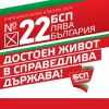 Болгарская социалистическая партия - БСП_23