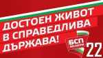 Болгарская социалистическая партия - БСП_41