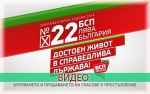 Болгарская социалистическая партия - БСП_50