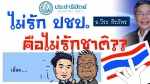 Демократическая партия Таиланда_25
