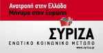 Коалиция радикальных левых -Συνασπισμός Ριζοσπαστικής Αριστεράς-ΣΥΡΙΖΑ_49