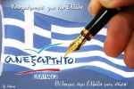 Независимые греки Ανεξάρτητοι Έλληνες_56