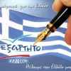 Независимые греки Ανεξάρτητοι Έλληνες_68