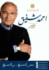 Ахмед Шафик - Египет для всех_9