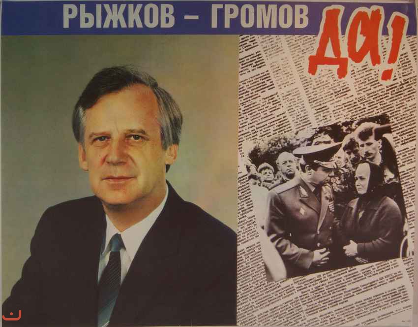 Выборы президента 1991 года в россии. Ельцин выборы 1991. Выборы президента Ельцина 1991. Рыжков 1991.
