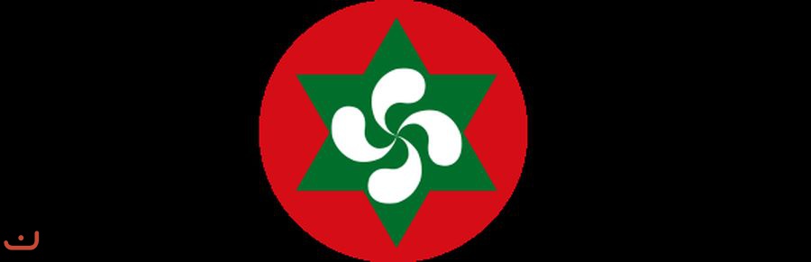 Национальная партия басков - PARTIDO NACIONALISTA VASCO (EAJ-PNV)_3