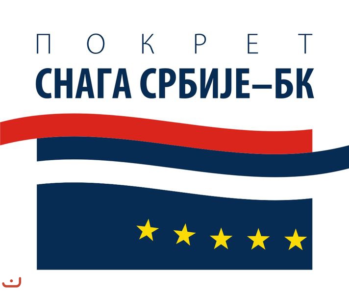 Движение Сила Сербии  - Покрет Снага Србије_1