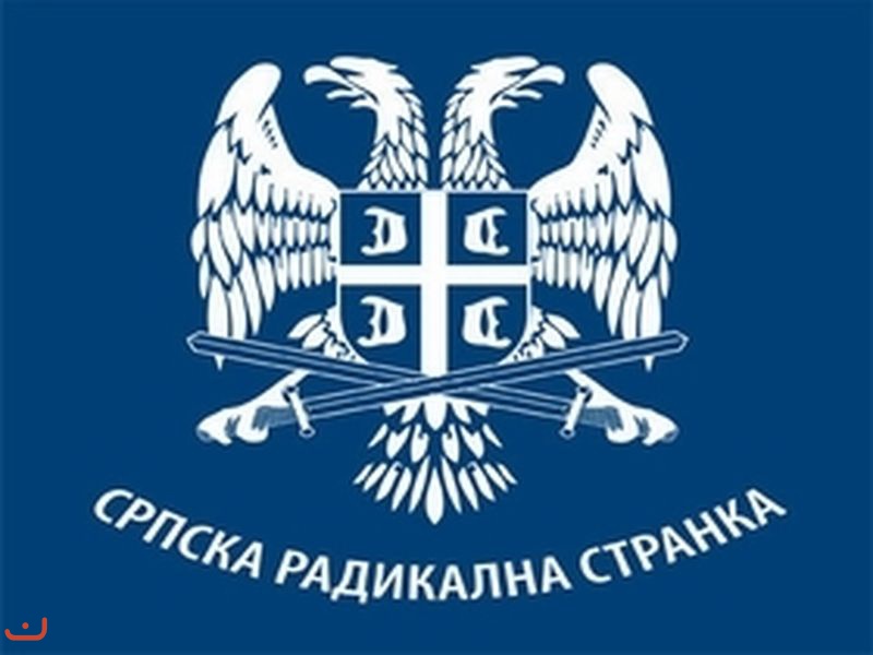 Сербская радикальная партия - Серпска радикална странка_1